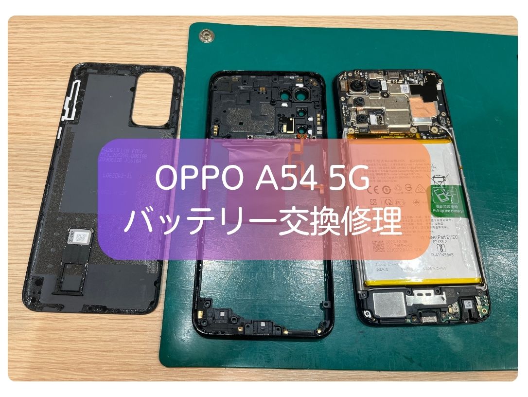 OPPO A54 5Gのバッテリー交換は当日60分～OKです！